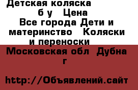 Детская коляска teutonia BE YOU V3 б/у › Цена ­ 30 000 - Все города Дети и материнство » Коляски и переноски   . Московская обл.,Дубна г.